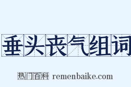 垂头丧气组词是什么意思的图片